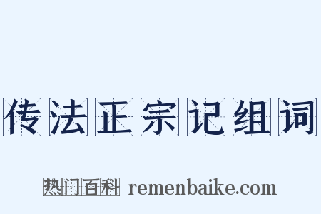传法正宗记组词是什么意思的图片